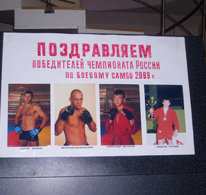 Доска почета победителей Чемпионата России-2009 по боевому самбо