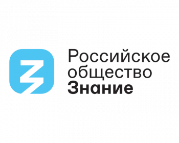 Российское общество &quot;Знание&quot; объявило старт заявок на соискание одноименной просветительской премии