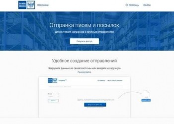 Почта России запустила онлайн-сервис по ускоренной отправке посылок для интернет-магазинов по всей стране