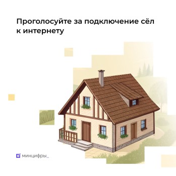 Менее трёх недель осталось до окончания голосования за подключение к интернету малонаселённых пунктов Менее трёх недель осталось до окончания голосования за подключение к интернету малонаселённых пунктов