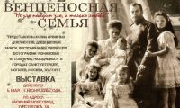 Выставка &quot;Венценосная семья. Путь любви&quot; откроется в нижегородском Александро-Невском кафедральном соборе 6 мая