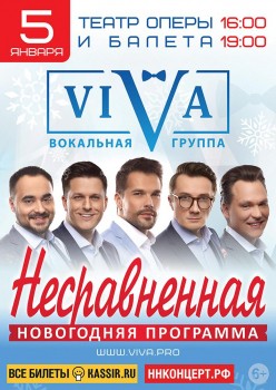 Гастроли группы &quot;VIVA&quot; с новой новогодней программной пройдут в Нижнем Новгороде 5 января