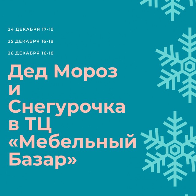 Дед Мороз и Снегурочка поздравят с наступающим Новым годом покупателей ТЦ "Мебельный Базар"