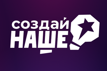 Нижегородская область вошла в топ-10 конкурса «Создай НАШЕ»