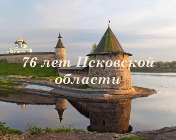 Губернатор Нижегородской области Глеб Никитин поздравил жителей псковчан с Днём образования их региона