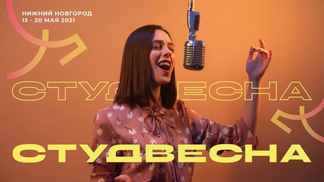 Всероссийский фестиваль "Российская студенческая весна" стартует в Нижнем Новгороде