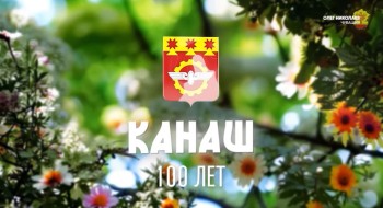 Олег Николаев поздравил жителей Канаша со 100-летием города Олег Николаев поздравил жителей Канаша со 100-летием города