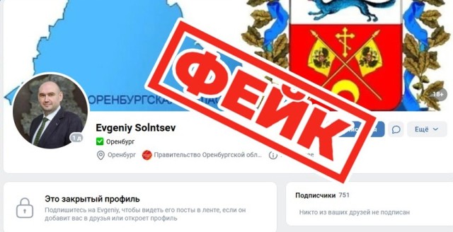 Оренбуржцев предупредили о фейковом аккаунте врио губернатора Евгения Солнцева
