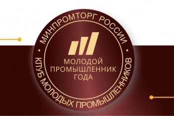 Десять нижегородцев вошли в лонг-лист премии "Лучший молодой промышленник года"