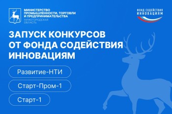 Нижегородские инноваторы могут получить до 40 млн рублей