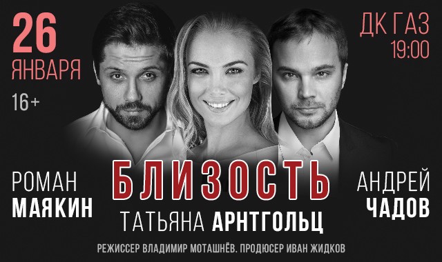 Татьяна Арнтгольц и Андрей Чадов сыграют в спектакле "Близость" в Нижнем Новгороде ко Дню студента