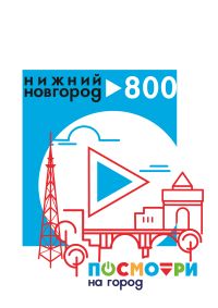 Конкурс короткометражных видеофильмов &quot;Посмотри на город&quot; стартовал в Нижнем Новгороде