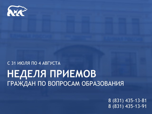 Неделя приемов граждан по вопросам образования состоится в Нижегородской области Неделя приемов граждан по вопросам образования состоится в Нижегородской области