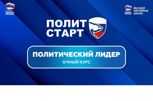 Очное обучение победителей предварительного голосования «Единой России» пройдет в Москве