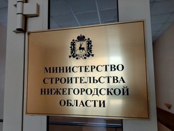Минстрой Нижегородской области предлагает застройщикам оценить качество госуслуг