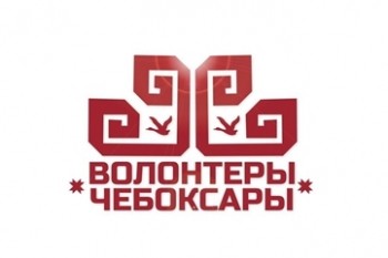 Волонтерский центр Чебоксар открыл набор добровольцев для мероприятий в августе