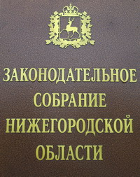 Нижегородское Заксобрание приняло в I чтении законопроект об обеспечении чистоты и порядка в регионе