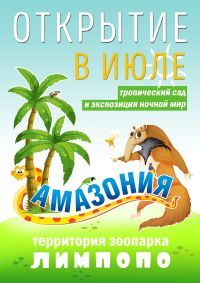 Новый вольерный комплекс &quot;Амазония&quot; откроется в нижегородском зоопарке &quot;Лимпопо&quot; 6 июля