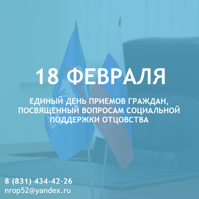 Посвященный вопросам социальной поддержки отцовства День приемов граждан пройдет в Нижегородской области 18 февраля