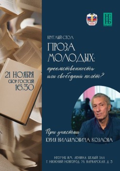 Прозу молодых обсудят на круглом столе в Нижнем Новгороде 21 ноября