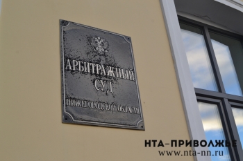 Арбитражный суд Нижегородской области ввел процедуру наблюдения в отношении ООО &quot;Премио&quot;