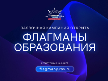 Нижегородцев приглашают в сезон проекта «Флагманы образования»