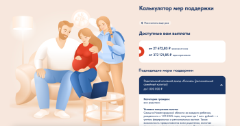 В Нижегородской области запустили «Калькулятор мер поддержки семей с детьми и будущих родителей» В Нижегородской области запустили «Калькулятор мер поддержки семей с детьми и будущих родителей»