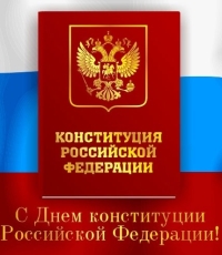 День Конституции РФ отмечается 12 декабря
