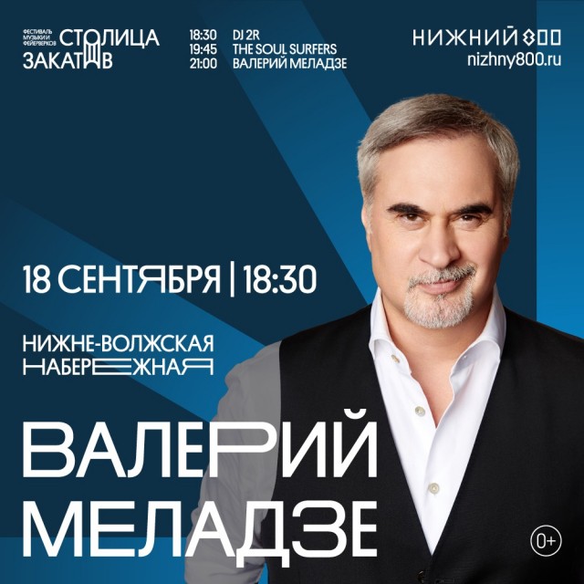 Хедлайнером нижегородского фестиваля "Столица закатов" 18 сентября станет Валерий Меладзе Хедлайнером нижегородского фестиваля "Столица закатов" 18 сентября станет Валерий Меладзе