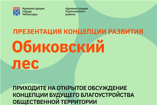 Эскиз благоустройства Обиковского леса обсудят с чебоксарцами 5 июля Эскиз благоустройства Обиковского леса обсудят с чебоксарцами 5 июля