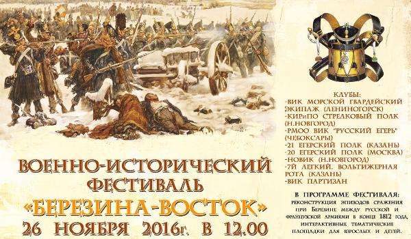 Военно-исторический фестиваль "Березина-Восток" пройдёт на Щелоковском хуторе в Нижнем Новгороде 26 ноября