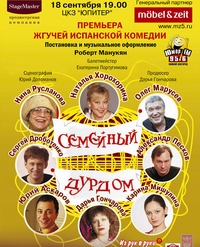 В нижегородском КЗ "Юпитер" 18 сентября пройдет спектакль "Семейный дурдом" с участием Руслановой, Дроботенко, Пескова и Марусева