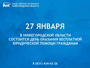 День оказания бесплатной юрпомощи состоится в Нижегородской области 27 января