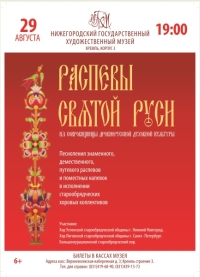 Фестиваль духовных песнопений "Распевы святой Руси" пройдет в Нижнем Новгороде 29 августа