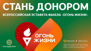 Нижегородская область присоединится к Всероссийской эстафете факела «Огонь жизни» 6 сентября Нижегородская область присоединится к Всероссийской эстафете факела «Огонь жизни» 6 сентября