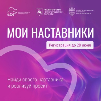 В Нижегородской области начался прием заявок в «Мои наставники»