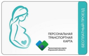 Более 2,6 тыс. кировчанок получили бесплатные транспортные карты