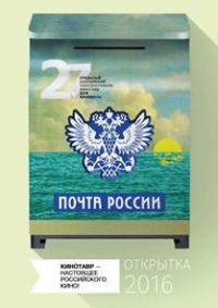 Почта России открыла представительство на площадке фестиваля &quot;Кинотавр&quot; в Сочи