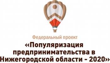 Около 2 тыс. нижегородцев приняло участие в проекте &quot;Популяризация предпринимательства&quot;