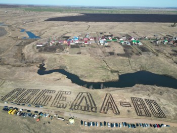 Геоглиф "Победа - 80" высадили в Башкирии