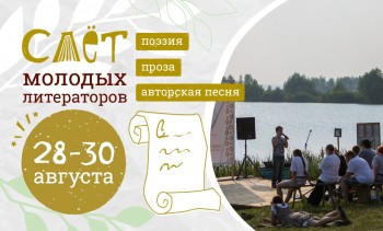 Слет молодых литераторов в Большом Болдине Нижегородской области соберет авторов со всей России