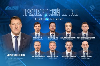 Тольяттинский ХК "Лада" представил тренерский штаб на сезон 2025/2026 Тольяттинский ХК "Лада" представил тренерский штаб на сезон 2025/2026