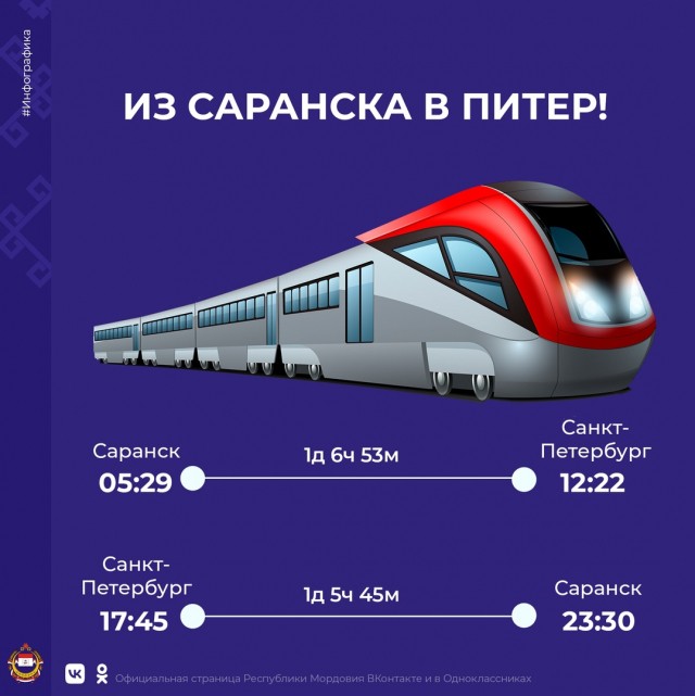Новый железнодорожный маршрут связал Саранск и Санкт-Петербург 