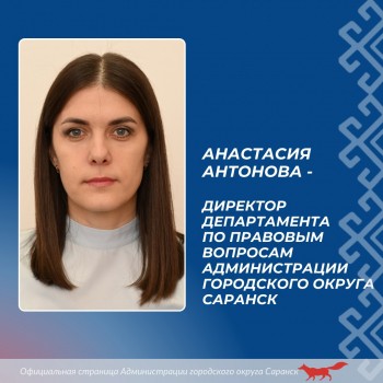 Анастасия Антонова возглавила департамент по правовым вопросам администрации Саранска