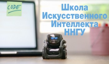 ННГУ запускает Школу искусственного интеллекта для старшеклассников