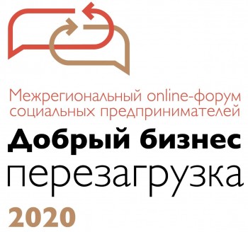 Новые социальные проекты разработают участники межрегионального форума &quot;Добрый бизнес. Перезагрузка 2020&quot; 