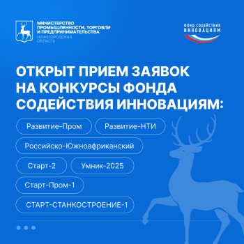 Грантовую поддержку до 30 млн рублей могут получить нижегородские инноваторы на развитие своих проектов