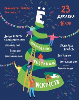 Новогодний фестиваль искусств &quot;Ё&quot; пройдёт в Нижнем Новгороде 23 декабря