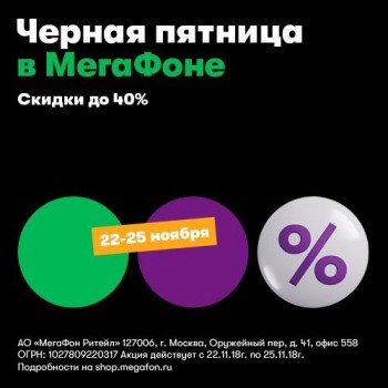 &quot;МегаФон&quot; объявляет &quot;Чёрную пятницу&quot; и предлагает скидки до 40% в своих салонах и интернет-магазине