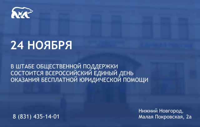 Единый день оказания бесплатной юрпомощи пройдет в Нижегородской области 24 ноября Единый день оказания бесплатной юрпомощи пройдет в Нижегородской области 24 ноября
